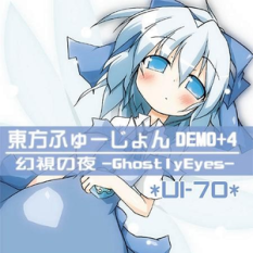 東方ふゅーじょんDemo+4 & 幻視の夜～ Ghostly Eyes
