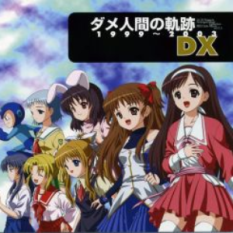 ダメ人間の軌跡 1999～2003 DX