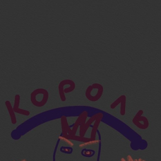 Король Бород