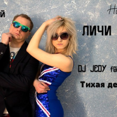 DJ Jedy feat. Личи