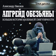 Nikonov-"Upgrade obezyani"