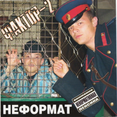 Неформат