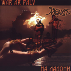 На ладони - War Ar Palv