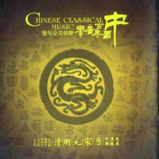 中国古典音乐历朝黄金年鉴