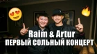 Первый сольный концерт Артура и Раима в Алматы! Кого со сцены успел осудить Раим?