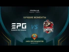 Лучшие моменты матча EPG vs EMP