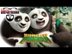 Быстровпечатления: "Кунг-фу Панда 3" (Kung Fu Panda 3)