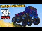 КАКИЕ БУДУТ СЛЕДУЮЩИЕ ОБНОВЛЕНИЯ В GTA ONLINE !!?