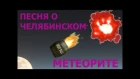 Челябинский метеорит Песня о метеорите - КЛИП