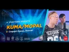 Рэп Завод [LIVE] KUMA/MOPAL (432-й выпуск / 3-й сезон). 16 лет. Город: Старый Оскол, Россия.