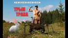 В ДЕРЕВНЕ. Трын - трава. Косарь. Mow the grass in the village.Мотоблок Нева.