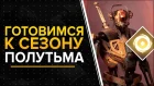 Destiny 2. Готовим персонажа к новому сезону. Полутьма. Рейд "Корона Скорби".