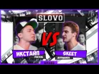 SLOVO | АРХИВ - Икстайп vs Skeet