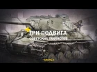 Три подвига советских танкистов. Часть 1: Подвиг экипажа Горобца