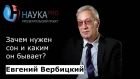 Евгений Вербицкий - Зачем нужен сон и каким он бывает?