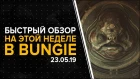 Destiny 2. Экспресс: На этой неделе в Bungie. 23.05.19