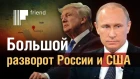 Путин и Трамп на личной встрече обсудят войну?
