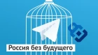 Почему Россия проиграет в схватке с Telegram