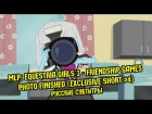[RUS Sub] MLP: Equestria Girls 3: Friendship Games - Photo Finished (Exclusive Short #4 / 60FPS)