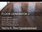 Текстурирование Ламината Multitexture.   Ч. 6 из 6. Уроки 3d Max.Модификатор Floor Generator