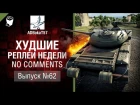 Худшие Реплеи Недели - No Comments №62 - от ADBokaT57 [World of Tanks]