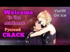 Yuri!!! On Ice RUS CRACK - Welcome To The Madness. Юрий/Отабек. Плибек ЯОЙ. (Юри на льду