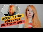 Когда у тебя появился интернет-друг...