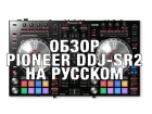 Обзор нового контроллера Pioneer DDJ-SR2 (Русский язык)