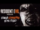 Resident Evil 7: Biohazard - Самая страшная игра года?