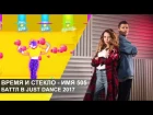 Время и Стекло - Баттл в Just Dance 2017