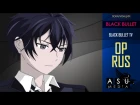(|ASU DUB|) Black Bullet [OP] TV RUS (Russian Cover by Sati Akura )