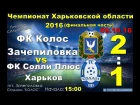 ФК Колос Зачепиловка – ФК Солли Плюс Харьков (1:2) (09.10.16)