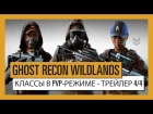 GHOST RECON WILDLANDS: Классы в PvP-режиме  Ghost War - Трейлер 4/4