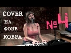 Мария Казачкова - How deep is your love (Bee Gees cover)