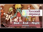 [Vocaloid RUS cover] Bad ∞ End ∞ Night (8 People Chorus) [Harmony Team]