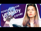 ❤ ПОШЛАЯ МОЛЛИ х dǝǝls – Lin Ansty (Cover/Кавер на гитаре by Ekaterina Pogosyan)