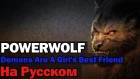 POWERWOLF - Demons Are A Girl's Best Friend На Русском (Перевод by XROMOV)