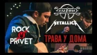 Земляне / Metallica - Трава у Дома (Cover by ROCK PRIVET)