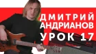 Дмитрий Андрианов. Гитарный урок 17. Как играть соло в стиле "Heavy Metal".