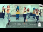 Open Kids & Snekkin - видео урок по хореографии из клипа «Не танцуй» - Open Art Studio