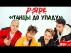 DSIDE BAND - Танцы до упаду (official video)