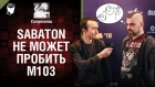 Sabaton не может пробить М103 - Репортаж с WG Fest 2018 - от Compmaniac [World of Tanks]
