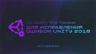 Лучшая программа для исправления ошибок Unity 2018 | Unity Repair Kit