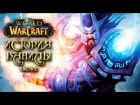Лор классического World of Warcraft. Часть 2