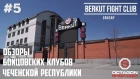 Выпуск №5:Видеообзор Berkut Fight Club (Беркут Чечня)
