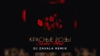 NEW: Sasha Mad - Красные розы (DJ ZAVALA REMIX)