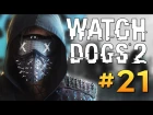 Watch Dogs 2 - КРЫСИНАЯ БАНДА - КТО ОНИ? #22