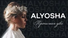 ALYOSHA - Пречистая Діва (lyric video)