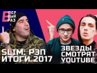 Рэпер Slim: Реакция на Face, MC Хованский и Джарахова