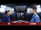 SLOVO: ДВ - А.П. vs СТОРИК | TAKE THREE
